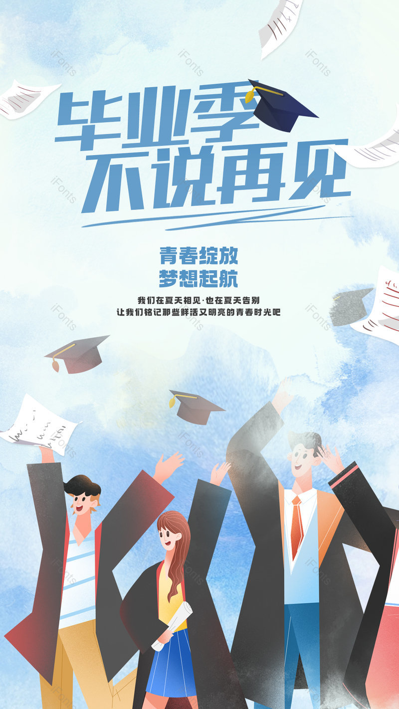 毕业季不说再见水墨水彩卡通绘画海报,设计模板,设计模板大全,设计模板下载